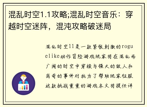混乱时空1.1攻略;混乱时空音乐：穿越时空迷阵，混沌攻略破迷局