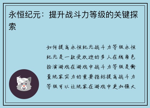 永恒纪元：提升战斗力等级的关键探索