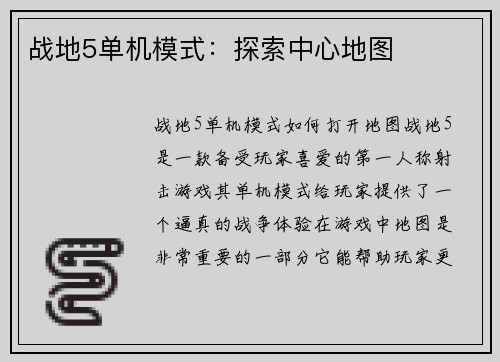战地5单机模式：探索中心地图