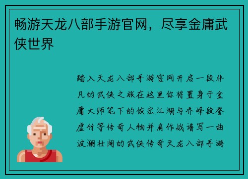 畅游天龙八部手游官网，尽享金庸武侠世界