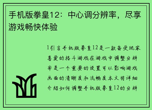 手机版拳皇12：中心调分辨率，尽享游戏畅快体验