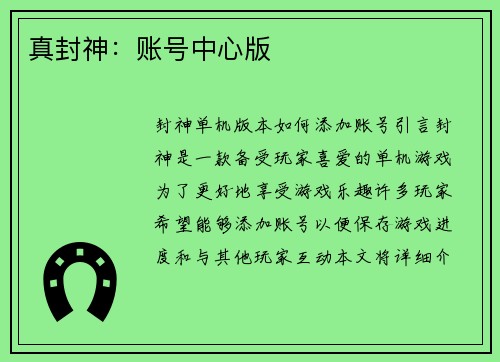 真封神：账号中心版