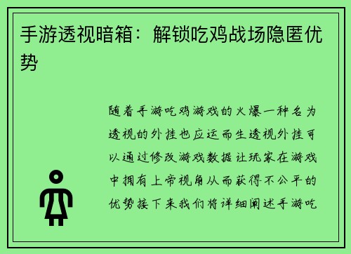 手游透视暗箱：解锁吃鸡战场隐匿优势