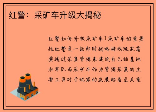 红警：采矿车升级大揭秘