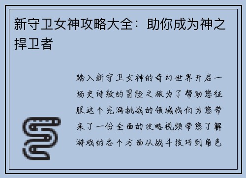 新守卫女神攻略大全：助你成为神之捍卫者