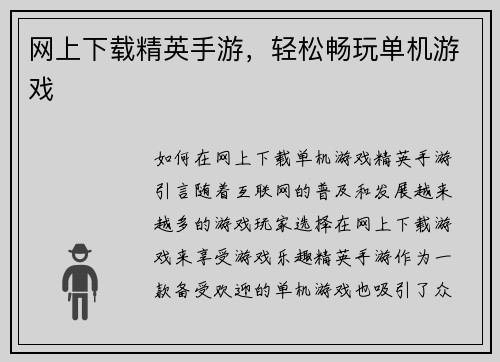 网上下载精英手游，轻松畅玩单机游戏