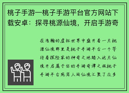 桃子手游—桃子手游平台官方网站下载安卓：探寻桃源仙境，开启手游奇谭