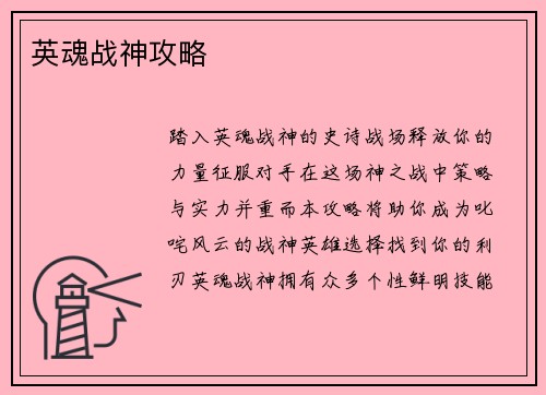 英魂战神攻略