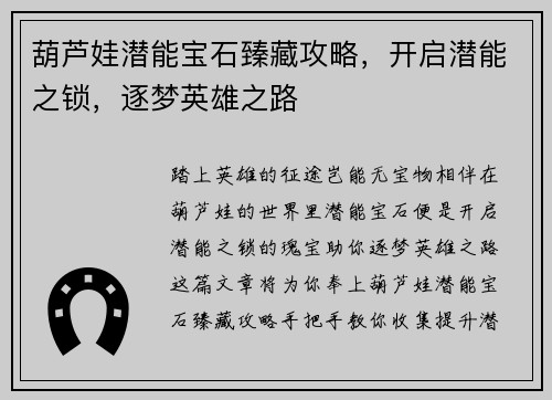 葫芦娃潜能宝石臻藏攻略，开启潜能之锁，逐梦英雄之路