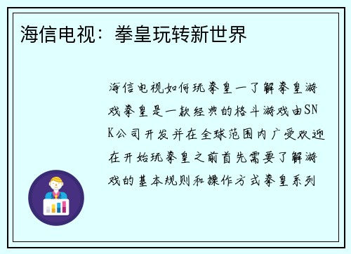 海信电视：拳皇玩转新世界