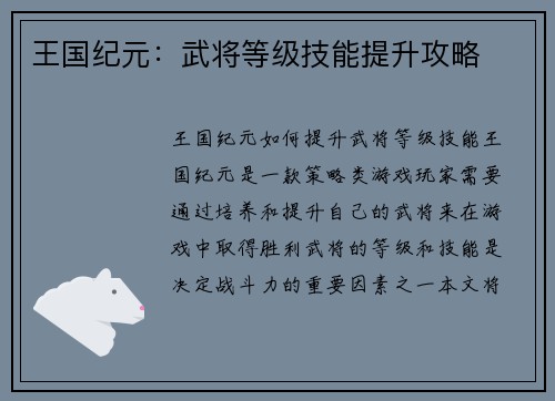 王国纪元：武将等级技能提升攻略