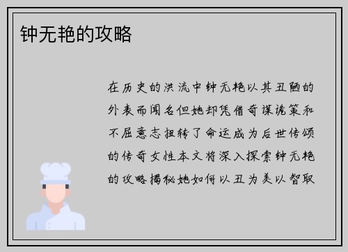 钟无艳的攻略