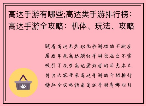 高达手游有哪些;高达类手游排行榜：高达手游全攻略：机体、玩法、攻略大全