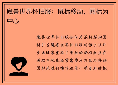 魔兽世界怀旧服：鼠标移动，图标为中心