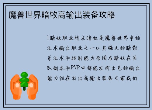 魔兽世界暗牧高输出装备攻略