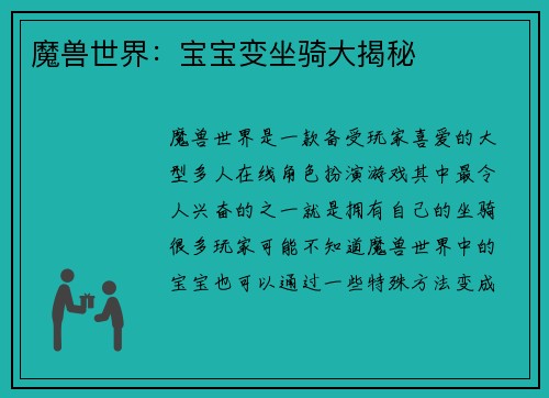 魔兽世界：宝宝变坐骑大揭秘