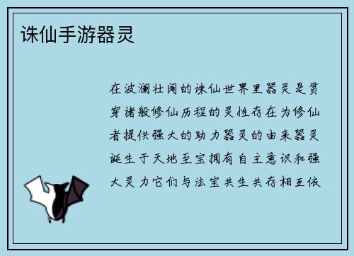 诛仙手游器灵