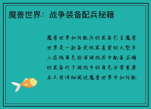 魔兽世界：战争装备配兵秘籍
