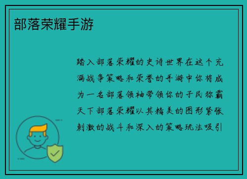 部落荣耀手游