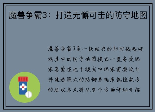 魔兽争霸3：打造无懈可击的防守地图