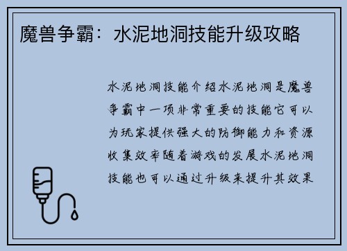 魔兽争霸：水泥地洞技能升级攻略