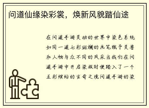 问道仙缘染彩裳，焕新风貌踏仙途
