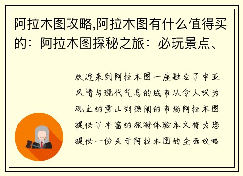 阿拉木图攻略,阿拉木图有什么值得买的：阿拉木图探秘之旅：必玩景点、美食攻略和住宿建议