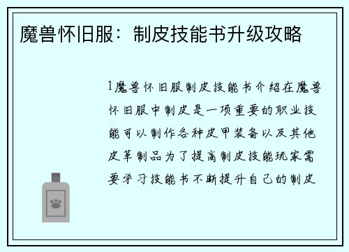 魔兽怀旧服：制皮技能书升级攻略