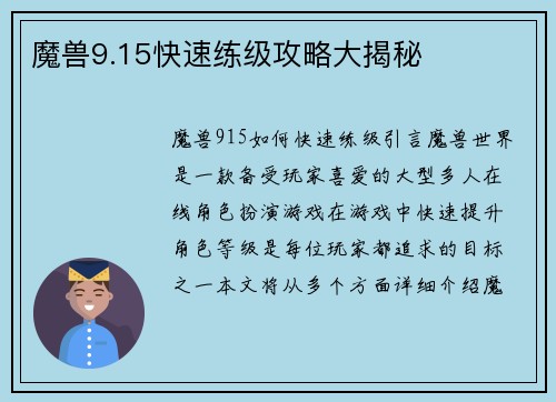 魔兽9.15快速练级攻略大揭秘