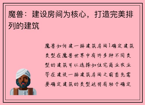 魔兽：建设房间为核心，打造完美排列的建筑