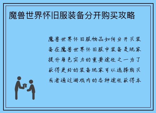 魔兽世界怀旧服装备分开购买攻略
