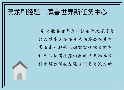 黑龙刷经验：魔兽世界新任务中心