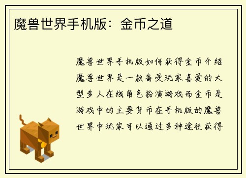 魔兽世界手机版：金币之道