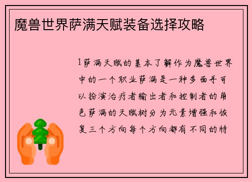 魔兽世界萨满天赋装备选择攻略