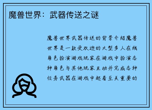 魔兽世界：武器传送之谜