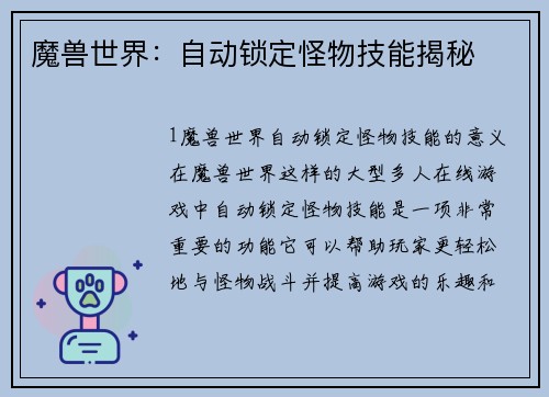 魔兽世界：自动锁定怪物技能揭秘
