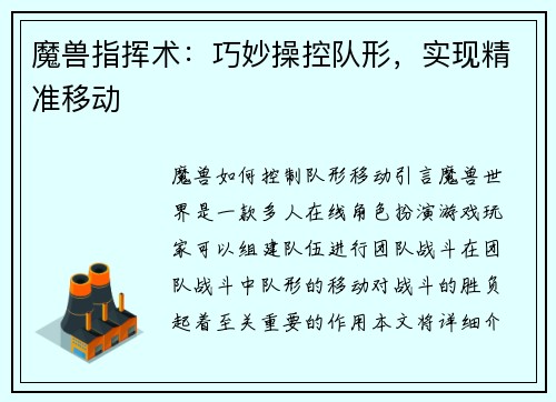 魔兽指挥术：巧妙操控队形，实现精准移动
