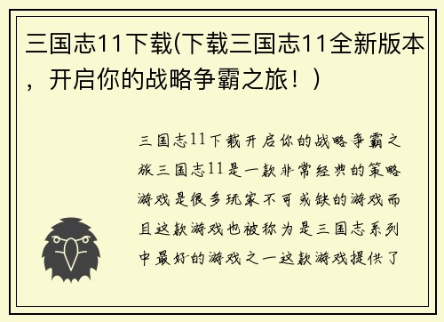 三国志11下载(下载三国志11全新版本，开启你的战略争霸之旅！)