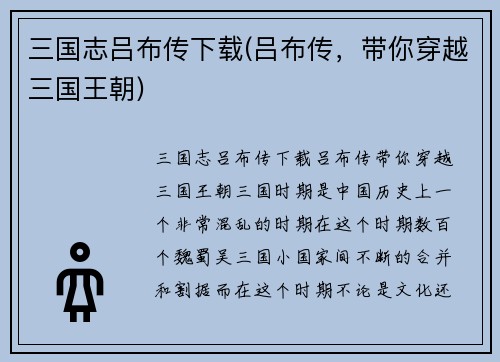三国志吕布传下载(吕布传，带你穿越三国王朝)