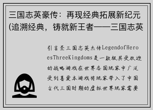 三国志英豪传：再现经典拓展新纪元(追溯经典，铸就新王者——三国志英豪传扩展新篇章)