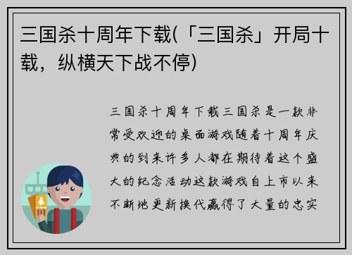 三国杀十周年下载(「三国杀」开局十载，纵横天下战不停)