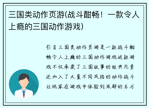 三国类动作页游(战斗酣畅！一款令人上瘾的三国动作游戏)