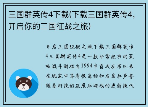 三国群英传4下载(下载三国群英传4，开启你的三国征战之旅)