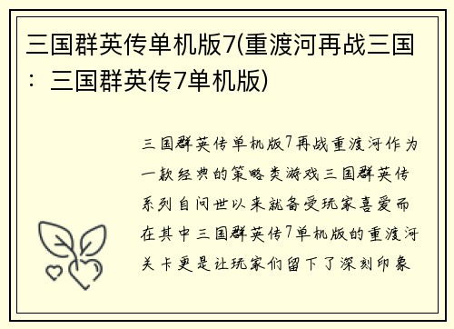 三国群英传单机版7(重渡河再战三国：三国群英传7单机版)