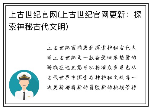 上古世纪官网(上古世纪官网更新：探索神秘古代文明)