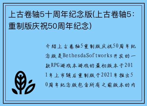上古卷轴5十周年纪念版(上古卷轴5：重制版庆祝50周年纪念)