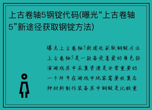 上古卷轴5钢锭代码(曝光“上古卷轴5”新途径获取钢锭方法)