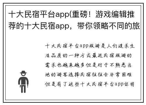 十大民宿平台app(重磅！游戏编辑推荐的十大民宿app，带你领略不同的旅游体验！)