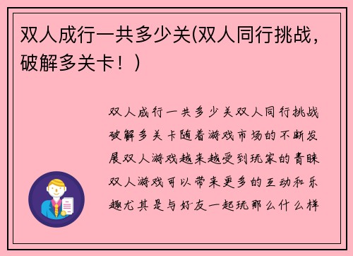 双人成行一共多少关(双人同行挑战，破解多关卡！)