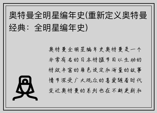 奥特曼全明星编年史(重新定义奥特曼经典：全明星编年史)